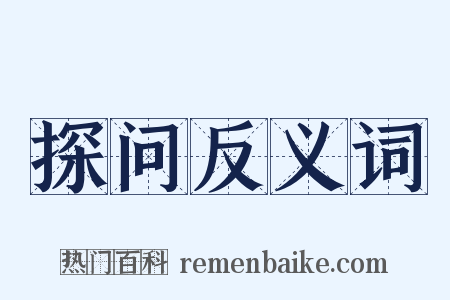 探问反义词是什么意思的图片
